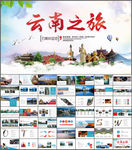 云南旅游PPT