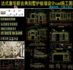 法式别墅室内设计cad施工图