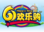 六一 欢乐购