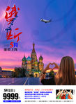 俄罗斯之旅
