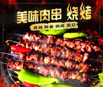 烤肉