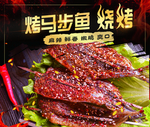 烤马步鱼