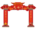 成功门 拱门 门头