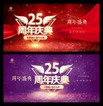 25周年庆