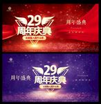 29周年庆