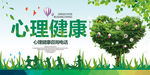 心理健康