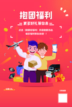 抱团福利海报