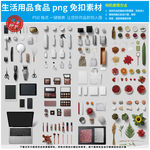 生活用品食品png免扣素材