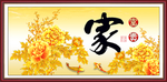 家和富贵