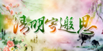 清明节