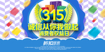 消费者权益日 315海报 诚信