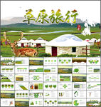 清新蒙古风情蒙古包草原PPT