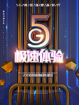 5G极速体验