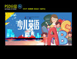 少儿英语