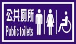 公厕标志