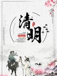 清明
