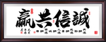 诚信共赢
