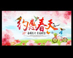 约惠春天