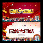 民族团结