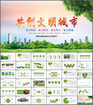 创建文明城市PPT