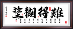 难得糊涂