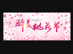 桃花节