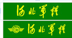 河北军粮