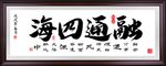 融通四海