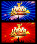 技能大赛