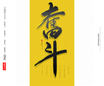 奋斗书法字