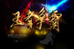 王者争霸