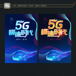 5G 宣传海报