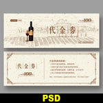 红酒代金券