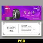 轮胎代金券