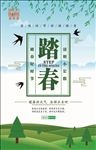 踏春