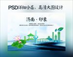 济南印象