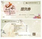 中秋 月饼 提货券