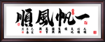 一帆风顺
