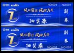 抽奖券