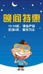 便利店晚间特惠海报