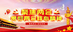 聚集两会贯彻两会核心精神