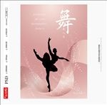 舞蹈