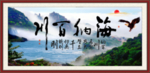 海纳百川