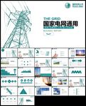 国网国家电网电力公司PPT