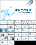 年中工作汇报年终总结PPT