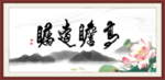 高瞻远瞩
