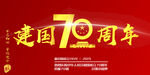 建国70周年