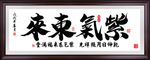 紫气东来