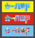 六一儿童节