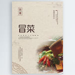 冒菜